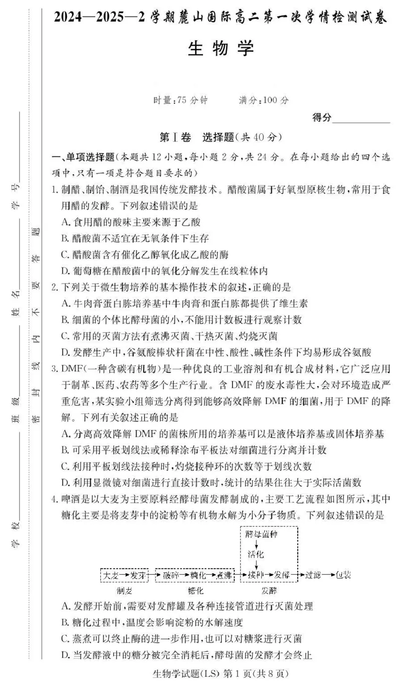 湖南省长沙市麓山国际实验学校2024-2025学年高二下学期第一次学情检测生物试卷（PDF版，含答案）_2024-2025高二（7-7月题库）_2025年04月试卷(1)