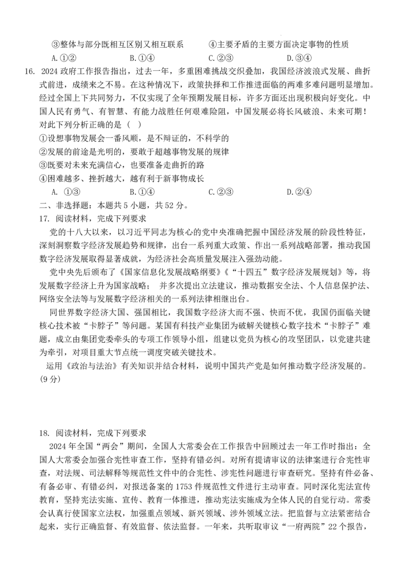 湖北省新高考联考协作体2024-2025学年高二上学期开学考试政治+答案_2024-2025高二（7-7月题库）_2024年09月试卷_0914湖北省新高考联考协作体2024-2025学年高二上学期开学考试