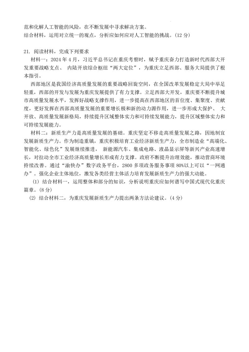 湖北省新高考联考协作体2024-2025学年高二上学期开学考试政治+答案_2024-2025高二（7-7月题库）_2024年09月试卷_0914湖北省新高考联考协作体2024-2025学年高二上学期开学考试