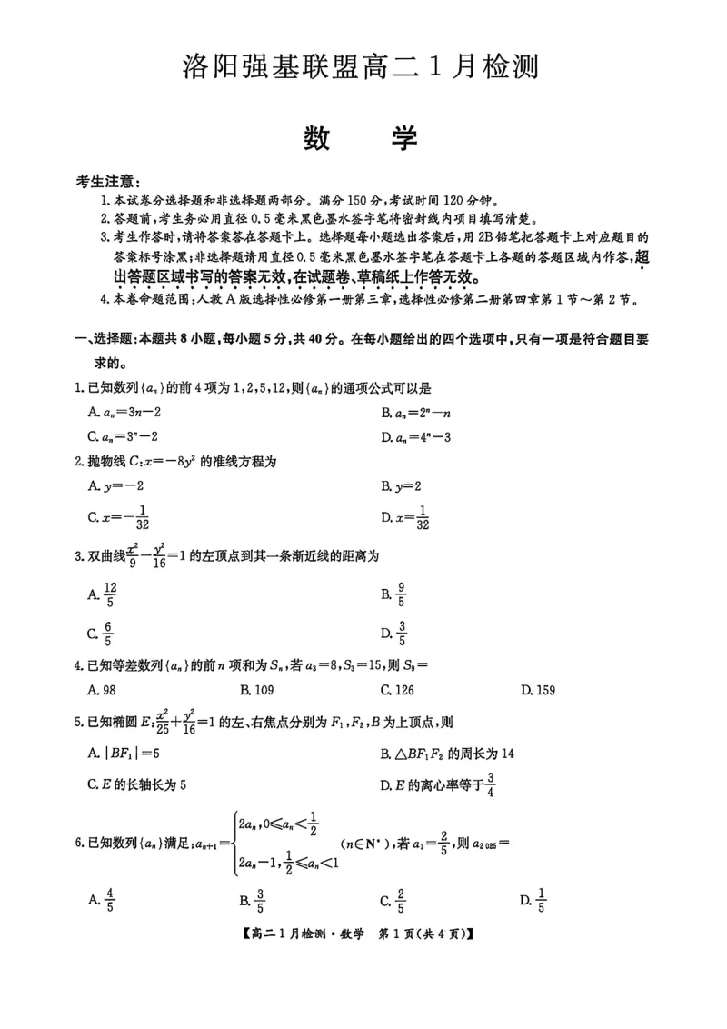 河南省洛阳市洛阳强基联盟2025-2026学年高二上学期1月月考数学试卷_2024-2025高二（7-7月题库）_2026年1月高二_260108河南省洛阳市强基联盟2025-2026学年高二上学期1月检测（全）