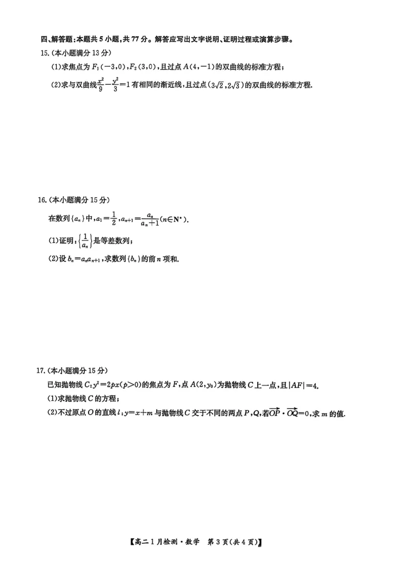 河南省洛阳市洛阳强基联盟2025-2026学年高二上学期1月月考数学试卷_2024-2025高二（7-7月题库）_2026年1月高二_260108河南省洛阳市强基联盟2025-2026学年高二上学期1月检测（全）