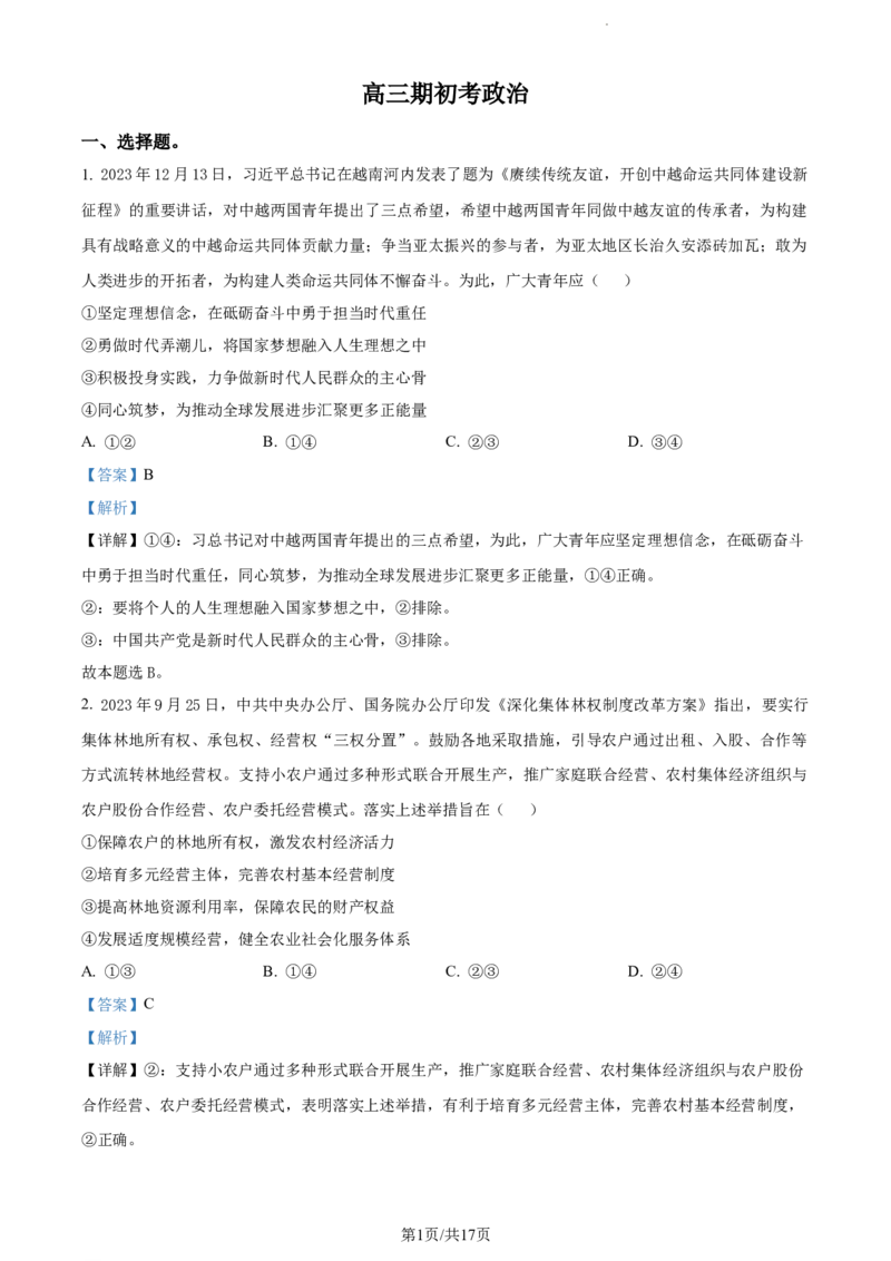 精品解析：吉林省通化市梅河口市第五中学2023-2024学年高三下学期开学考试政治试题（解析版）_2024年2月_01每日更新_26号_2024届吉林省通化市梅河口市第五中学高三下学期开学考试