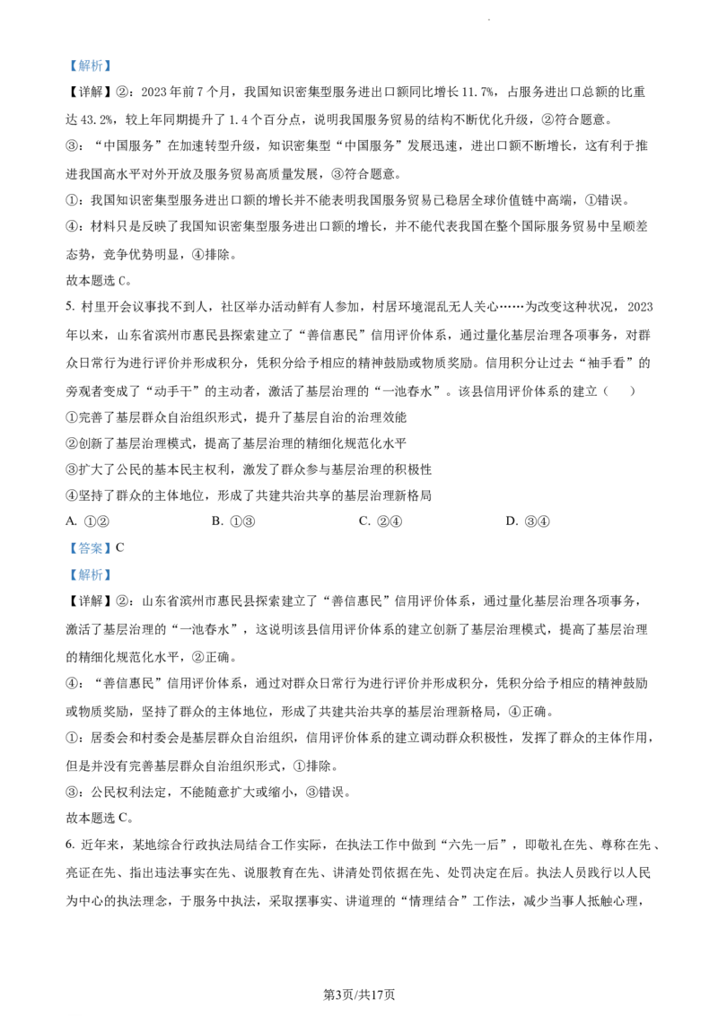 精品解析：吉林省通化市梅河口市第五中学2023-2024学年高三下学期开学考试政治试题（解析版）_2024年2月_01每日更新_26号_2024届吉林省通化市梅河口市第五中学高三下学期开学考试