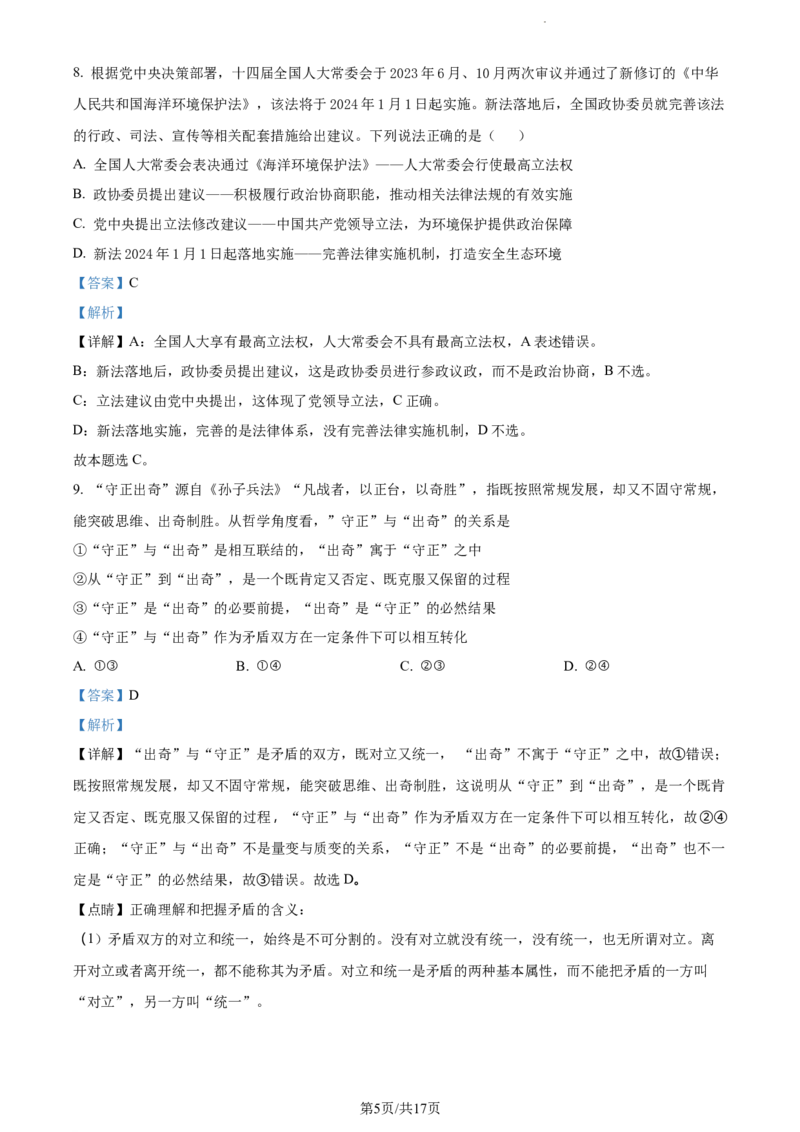 精品解析：吉林省通化市梅河口市第五中学2023-2024学年高三下学期开学考试政治试题（解析版）_2024年2月_01每日更新_26号_2024届吉林省通化市梅河口市第五中学高三下学期开学考试