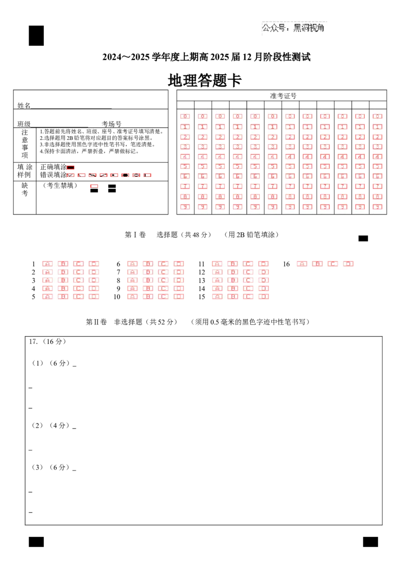 四川省成都市第七中学2024-2025学年高三上学期12月阶段性考试地理答题卡_2024-2025高三（6-6月题库）_2024年12月试卷_四川省成都市第七中学2024-2025学年高三上学期12月阶段性考试地理