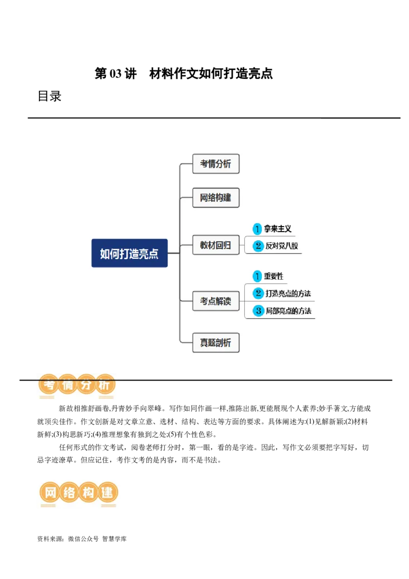 第03讲如何打造亮点？（讲义）（原卷版）_2024年5月_01按日期_2号_2024高考语文写作专题（素材大全+写作技巧+满分作文+真题）
