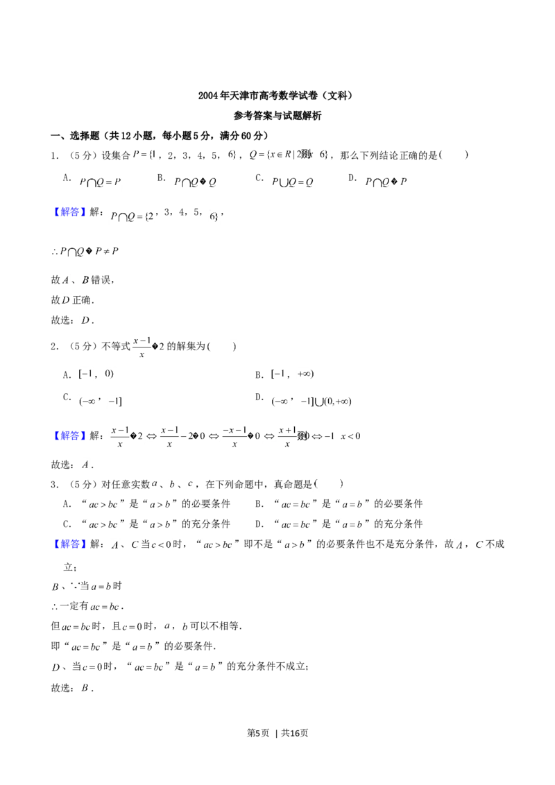 2004年天津市高考文科数学真题及答案_数学高考真题试卷_旧1990-2007&middot;高考数学真题_1990-2007&middot;高考数学真题&middot;word_天津
