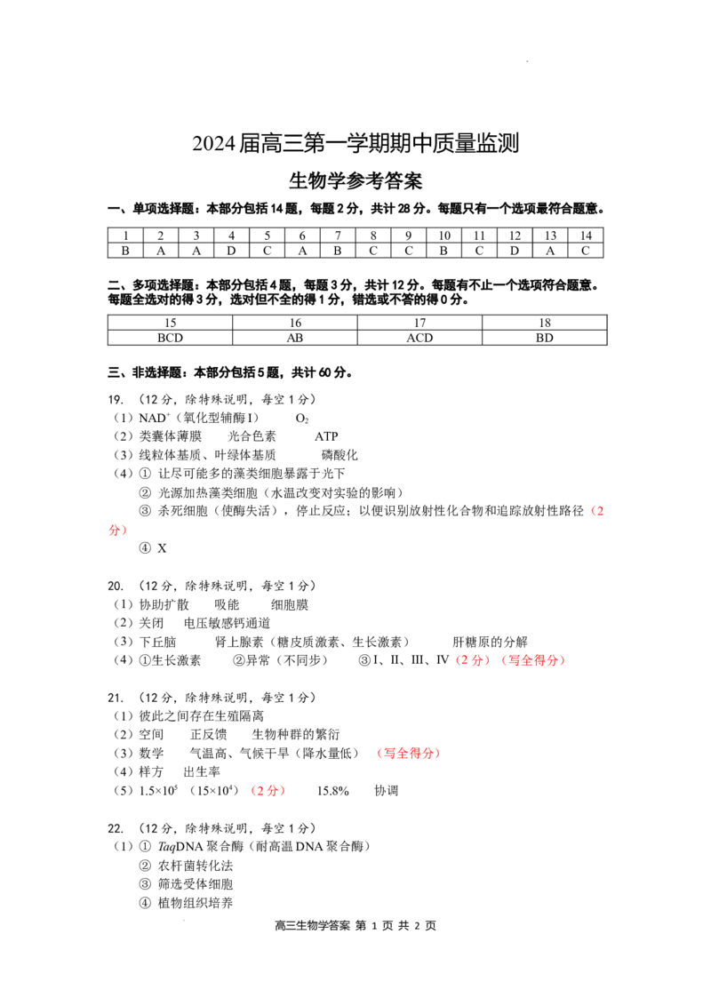 江苏省淮安、南通部分学校2023-2024学年高三上学期11月期中监测生物答案(1)_2023年11月_01每日更新_23号_2024届江苏省淮安、南通部分学校高三上学期11月期中监测