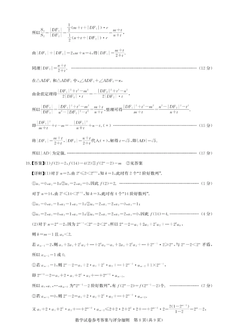 数学答案(1)_2024-2025高三（6-6月题库）_2024年11月试卷_1108湖北省高中名校联盟2025届高三11月第二次联合测评（圆创联盟）