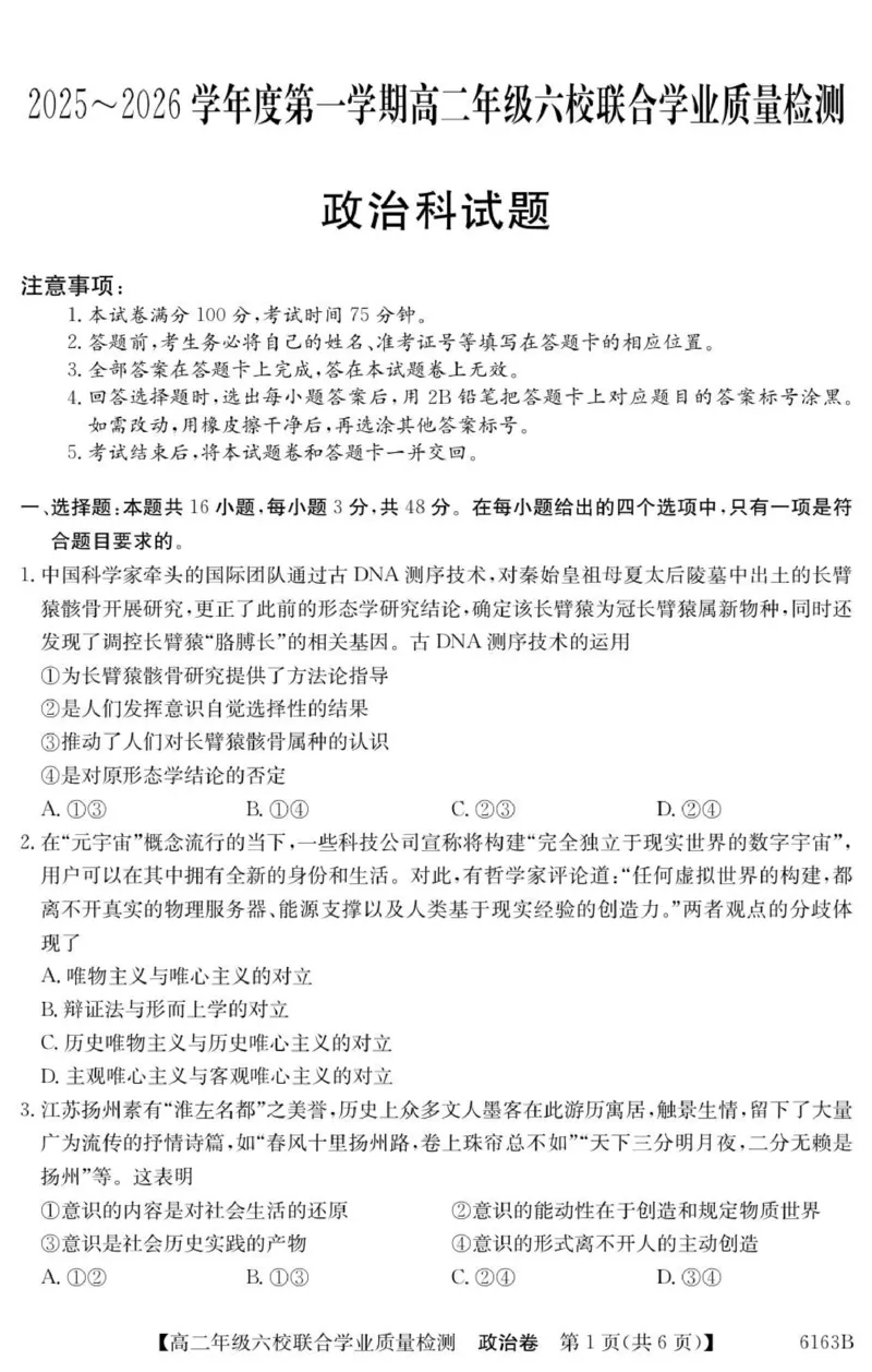 广东省六校2025-2026学年高二上学期联合学业质量检测政治_251215广东省六校2025-2026学年高二上学期12月联合学业质量检测（全）