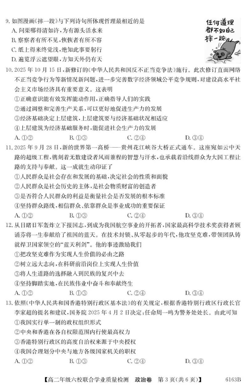 广东省六校2025-2026学年高二上学期联合学业质量检测政治_251215广东省六校2025-2026学年高二上学期12月联合学业质量检测（全）
