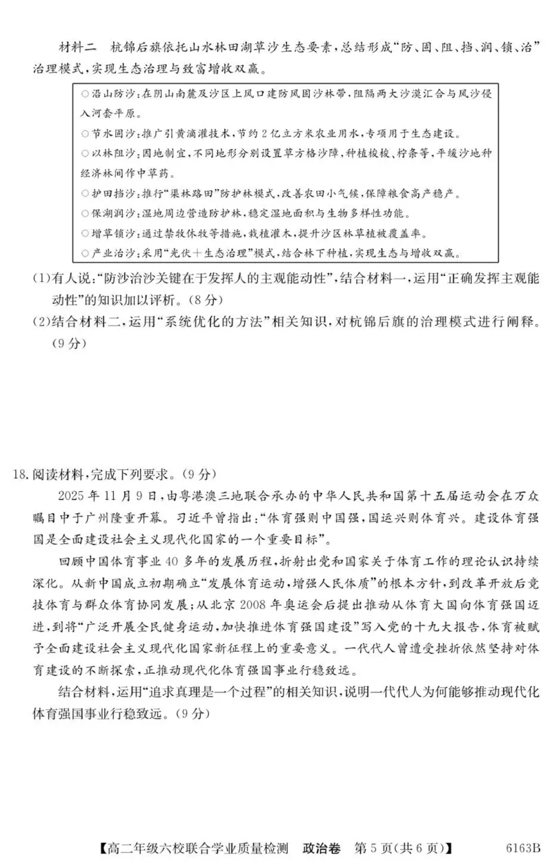 广东省六校2025-2026学年高二上学期联合学业质量检测政治_251215广东省六校2025-2026学年高二上学期12月联合学业质量检测（全）