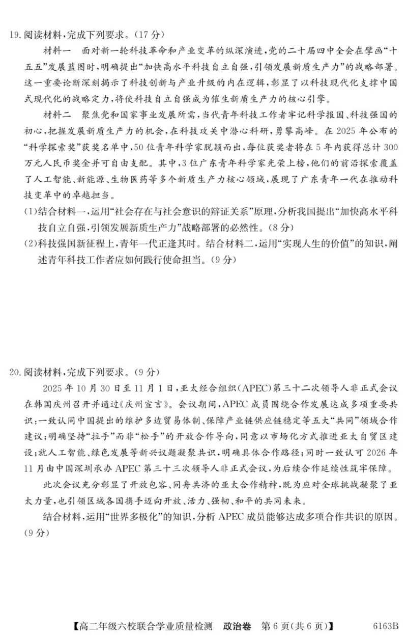 广东省六校2025-2026学年高二上学期联合学业质量检测政治_251215广东省六校2025-2026学年高二上学期12月联合学业质量检测（全）
