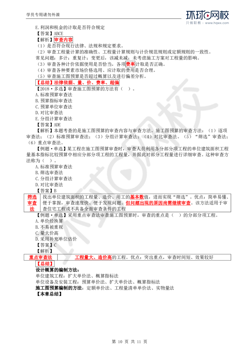 WM_55.投资：第五章第三至四节施工图预算编制与审查_监理工程师_2025监理工程师_2025年监理工程师-各大机构_2025年监理-土建目标_机构1-HQ_01.HQ精讲班-李.娜_讲义
