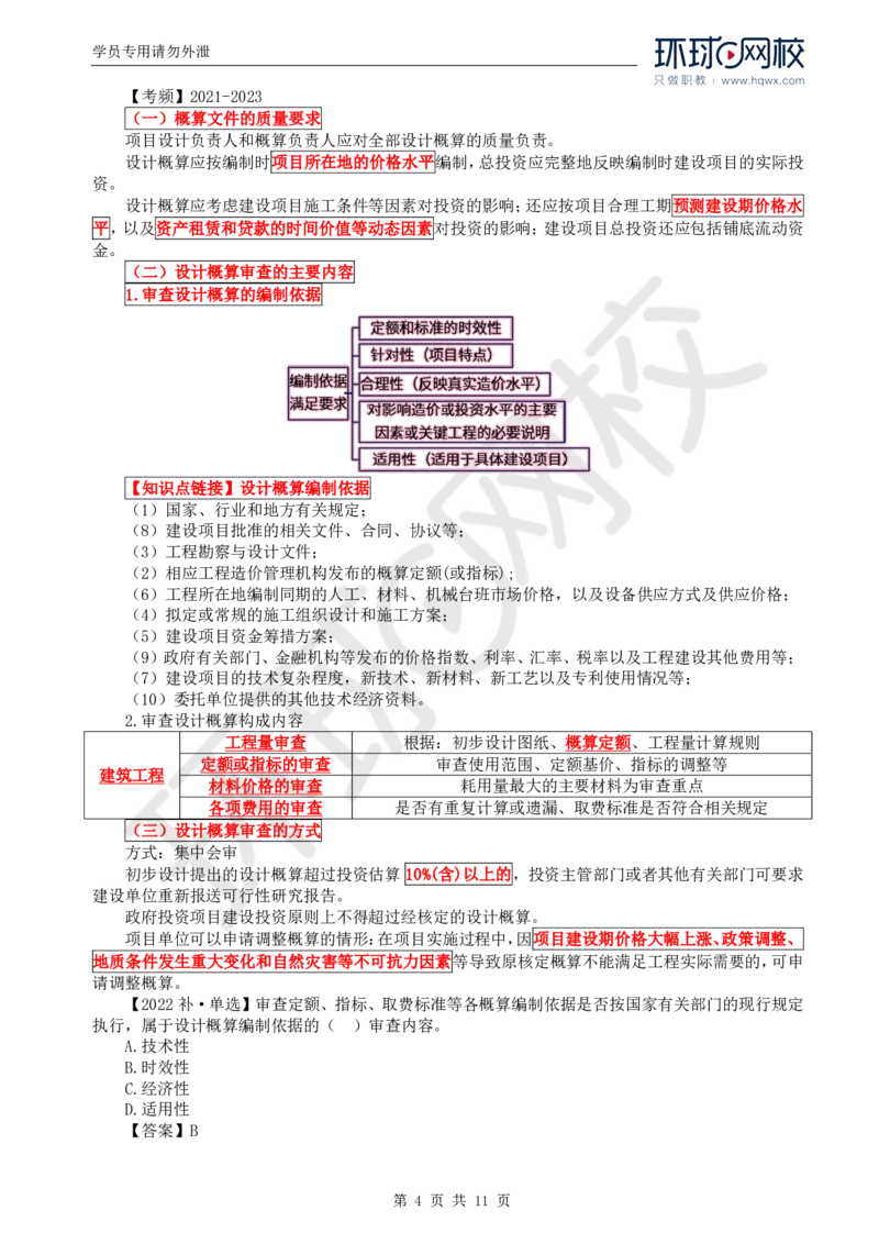 WM_55.投资：第五章第三至四节施工图预算编制与审查_监理工程师_2025监理工程师_2025年监理工程师-各大机构_2025年监理-土建目标_机构1-HQ_01.HQ精讲班-李.娜_讲义