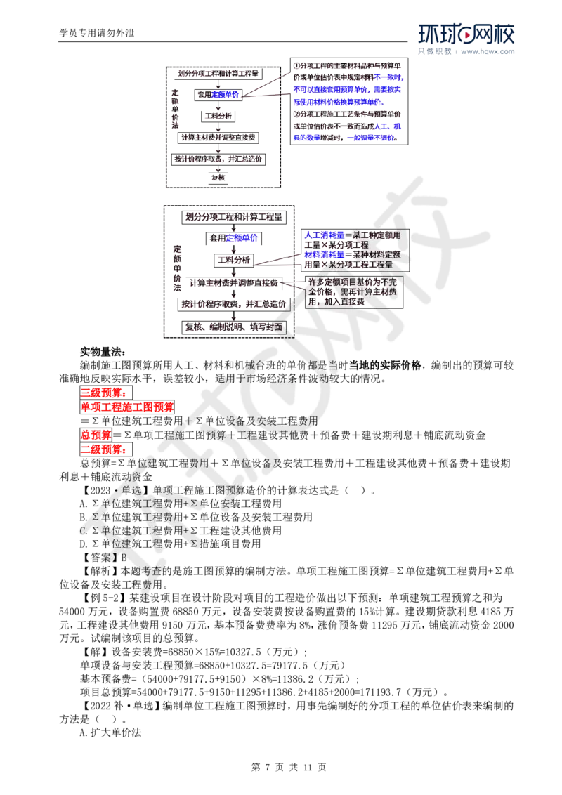 WM_55.投资：第五章第三至四节施工图预算编制与审查_监理工程师_2025监理工程师_2025年监理工程师-各大机构_2025年监理-土建目标_机构1-HQ_01.HQ精讲班-李.娜_讲义