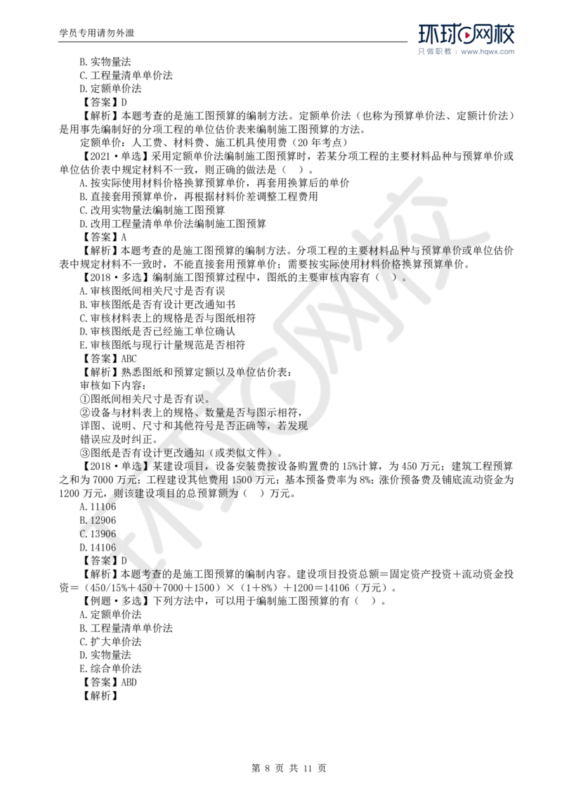 WM_55.投资：第五章第三至四节施工图预算编制与审查_监理工程师_2025监理工程师_2025年监理工程师-各大机构_2025年监理-土建目标_机构1-HQ_01.HQ精讲班-李.娜_讲义