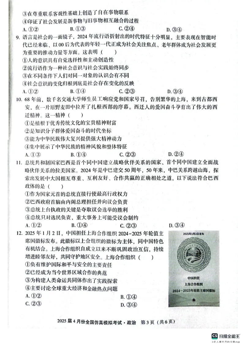 政治_2024-2026高三（6-6月题库）_2025年04月试卷_04292025届4月份全国仿真模拟考试（全科）_2025届4月份全国仿真模拟考试政治