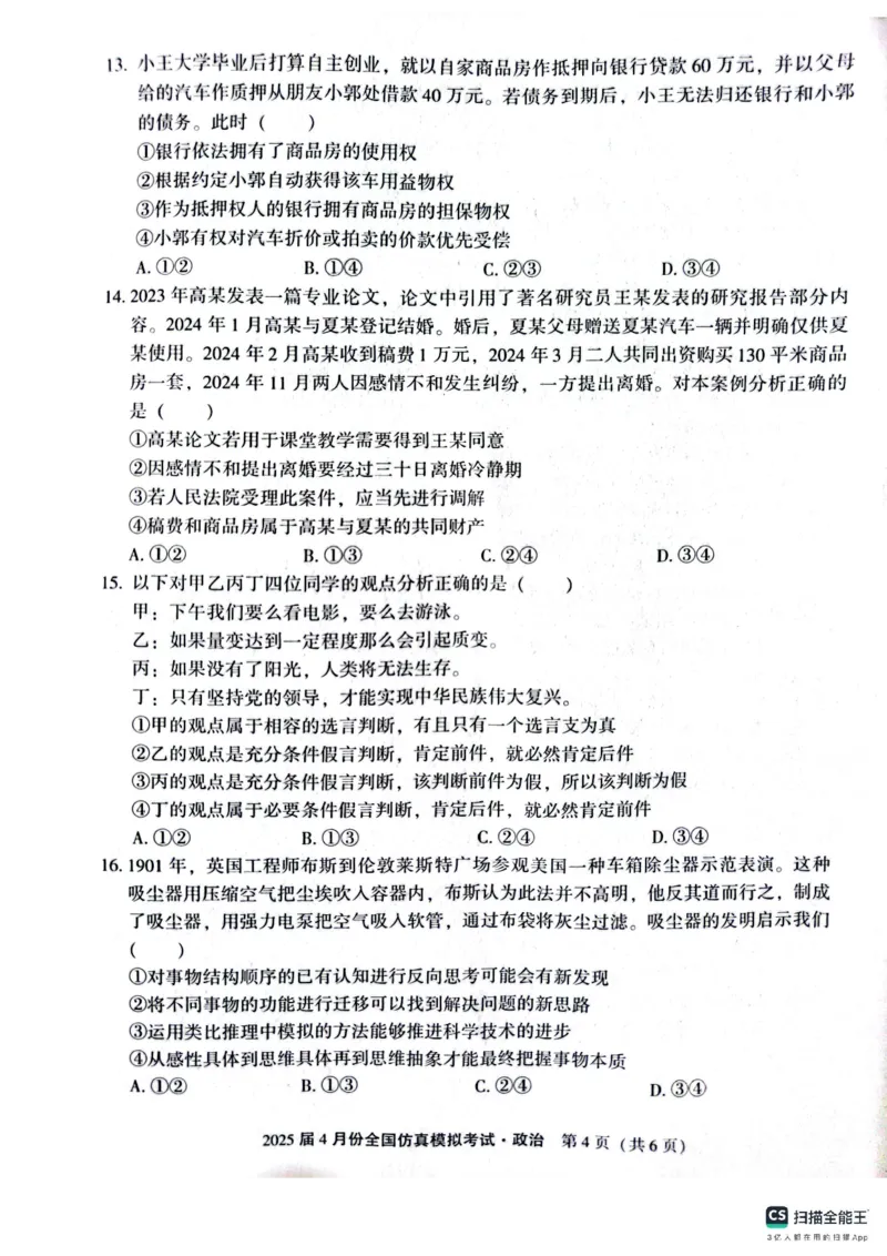 政治_2024-2026高三（6-6月题库）_2025年04月试卷_04292025届4月份全国仿真模拟考试（全科）_2025届4月份全国仿真模拟考试政治