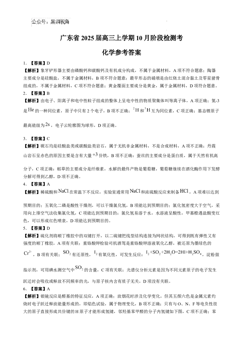 广东省上进联考2024-2025学年高三上学期10月月考化学试题_2024-2025高三（6-6月题库）_2024年10月试卷_1008广东省上进教育（稳派联考）2024-2025学年高三上学期10月月考