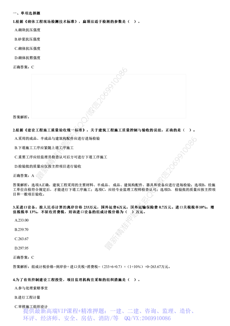 WM_2024年《目标控制（土建）》试题_监理工程师_2025监理工程师_2025年监理工程师-各大机构_2025年监理-土建目标_机构2-JG_00.历年真题