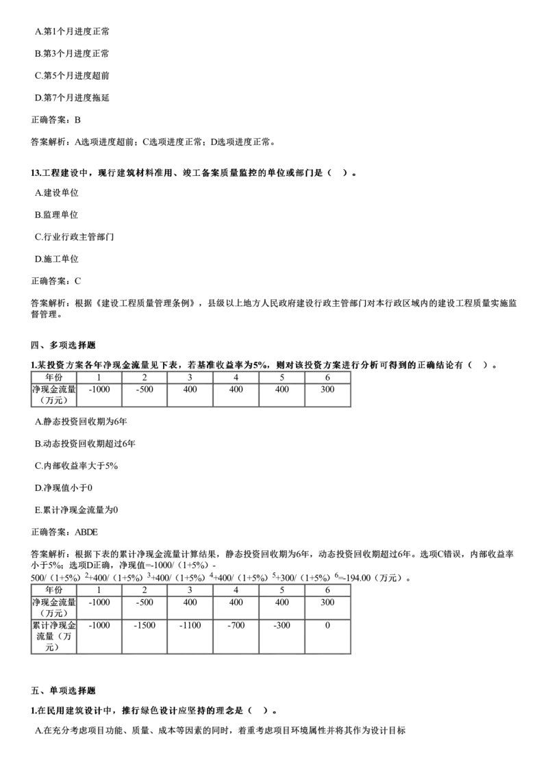 WM_2024年《目标控制（土建）》试题_监理工程师_2025监理工程师_2025年监理工程师-各大机构_2025年监理-土建目标_机构2-JG_00.历年真题