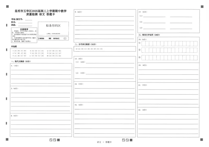 云南省昆明市五华区2025届高三语文上学期期中教学质量检测试卷答题卡_2024-2025高三（6-6月题库）_2024年11月试卷_1104云南省昆明市五华区2024-2025学年高三上学期期中教学质量检测