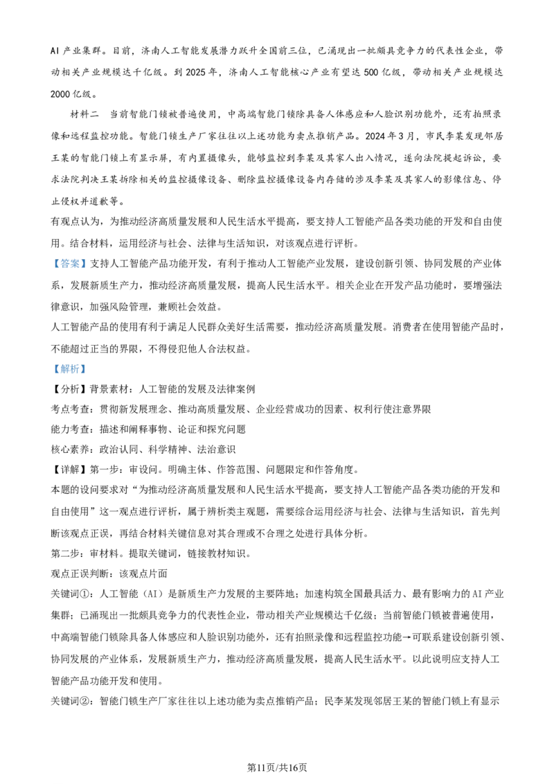 精品解析：2024届山东省烟台市德州市高三二模政治试题（解析版）_2024年5月_01按日期_16号_2024届山东省烟台市德州市高三下学期二模考试