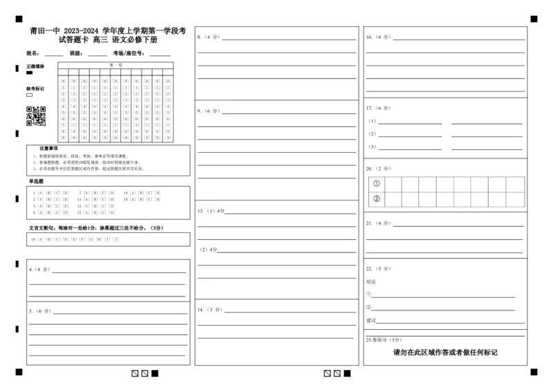 莆田一中2023-2024学年度上学期第一学段考试答题卡高三语文必修下册(1)_2023年11月_0211月合集_2024届福建省莆田市一中高三上学期期中考试