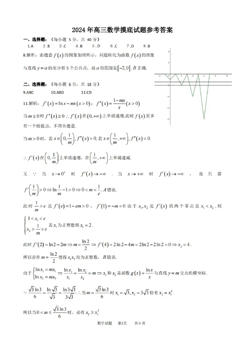 数学答案_2024-2025高三（6-6月题库）_2024年10月试卷_1031河北省保定市2025届高三摸底考试（保定一模）_河北省保定市2025届高三摸底考试（保定一模）数学
