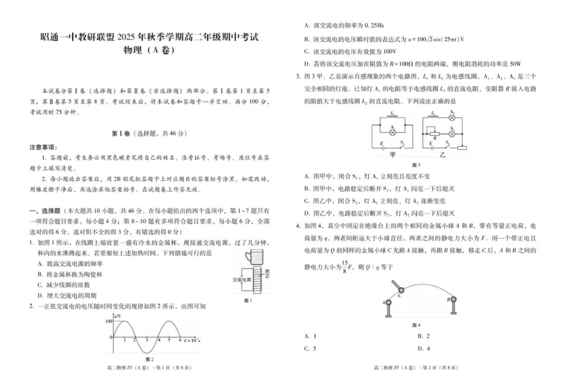 昭通一中教研联盟2025年秋季学期高二年级期中考试物理（A卷）-试卷_251218云南省昭通一中教研联盟2025-2026学年高二上学期期中考试（A）（B）试卷
