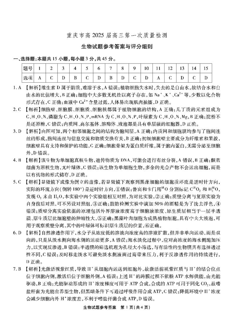 南开第一次联考-生物答案_2024-2025高三（6-6月题库）_2024年09月试卷_0910重庆市南开中学校2024-2025学年高三上学期第一次质量检测