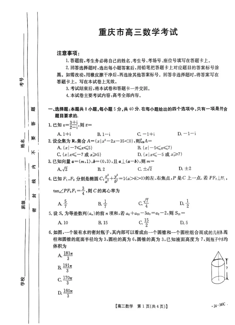 重庆市部分学校2024届高三下学期3月联考数学试题_2024年3月_013月合集_2024届重庆好教育联盟金太阳联考高三3月联考（24-340C）_重庆好教育联盟金太阳联考2024届高三3月联考（24-340C）数学