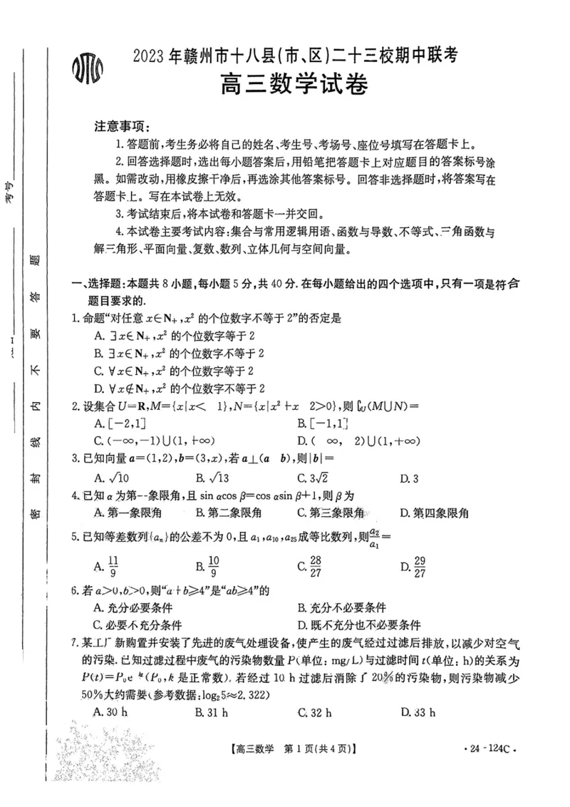 高三数学试卷(1)_2023年11月_0211月合集_2024届江西省赣州市十八县（市、区）二十三校高三上学期期中联考（金太阳24-124C）
