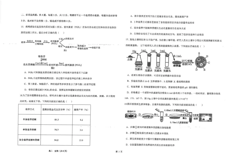 江苏省海安高级中学2024-2025学年高二上学期12月阶段检测试题生物PDF版含答案_2024-2025高二（7-7月题库）_2025年01月试卷_0113江苏省海安高级中学2024-2025学年高二上学期12月阶段检测试题