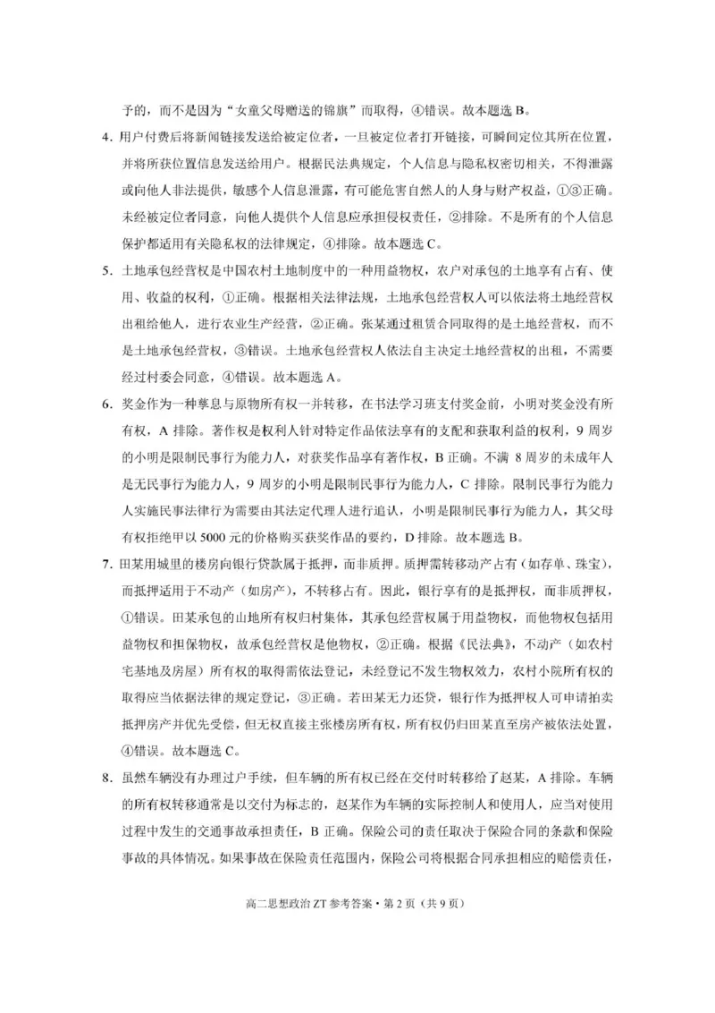 昭通市市直中学2025年春季学期高二年级第一次月考政治-答案_2024-2025高二（7-7月题库）_2025年04月试卷(1)_0403云南省昭通市市直中学2024-2025学年高二下学期3月第一次月考