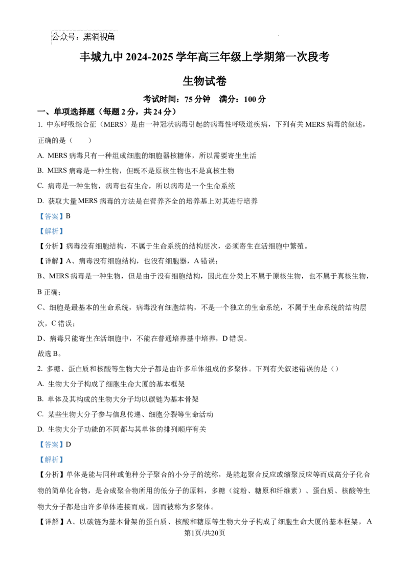 江西省宜春市丰城市第九中学2024-2025学年高三上学期第一次段考生物答案_2024-2025高三（6-6月题库）_2024年10月试卷