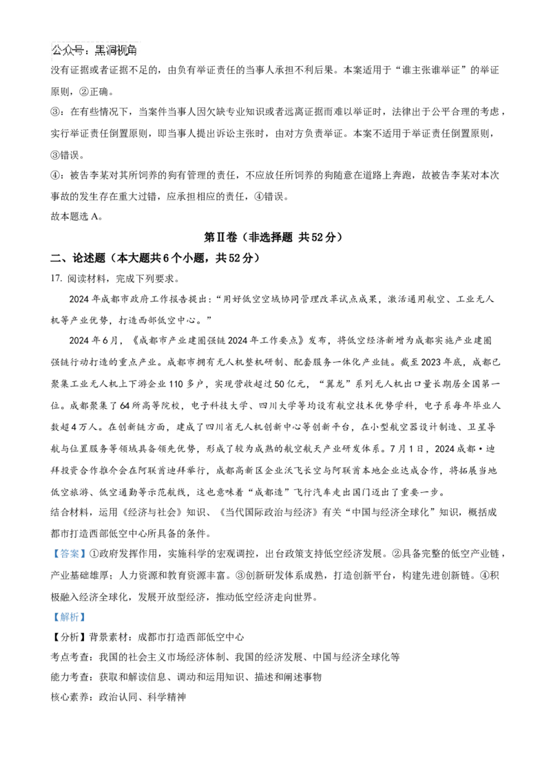 四川省成都列五中学2024-2025学年高三上学期9月月考政治试题Word版含解析_2024-2025高三（6-6月题库）_2024年10月试卷_1010四川省成都列五中学2024-2025学年高三上学期9月月考
