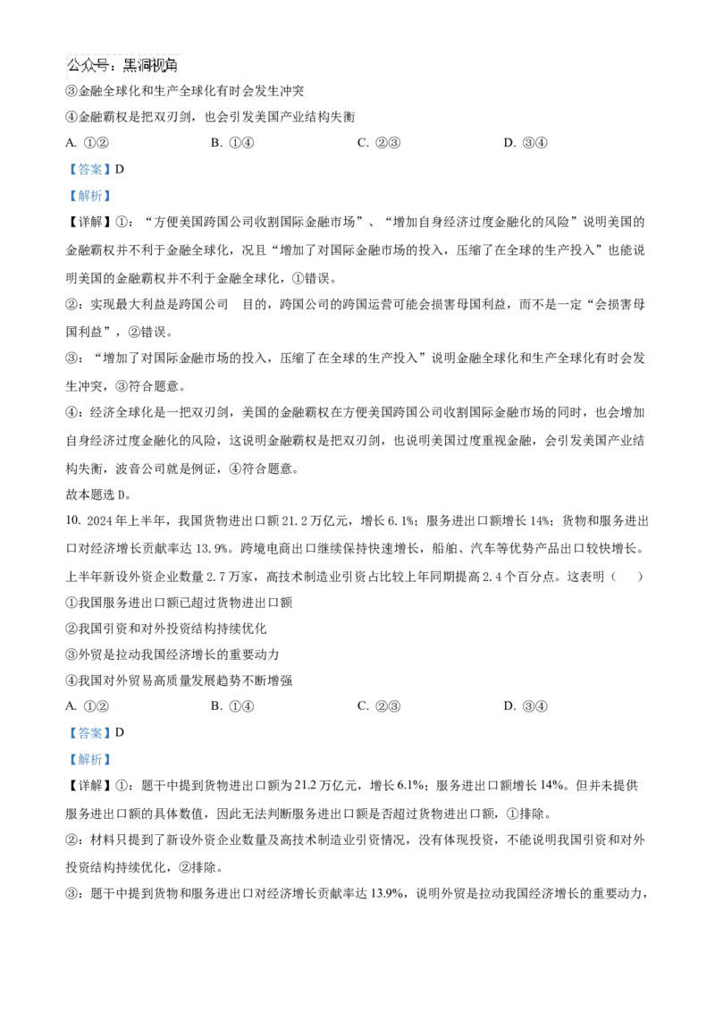四川省成都列五中学2024-2025学年高三上学期9月月考政治试题Word版含解析_2024-2025高三（6-6月题库）_2024年10月试卷_1010四川省成都列五中学2024-2025学年高三上学期9月月考