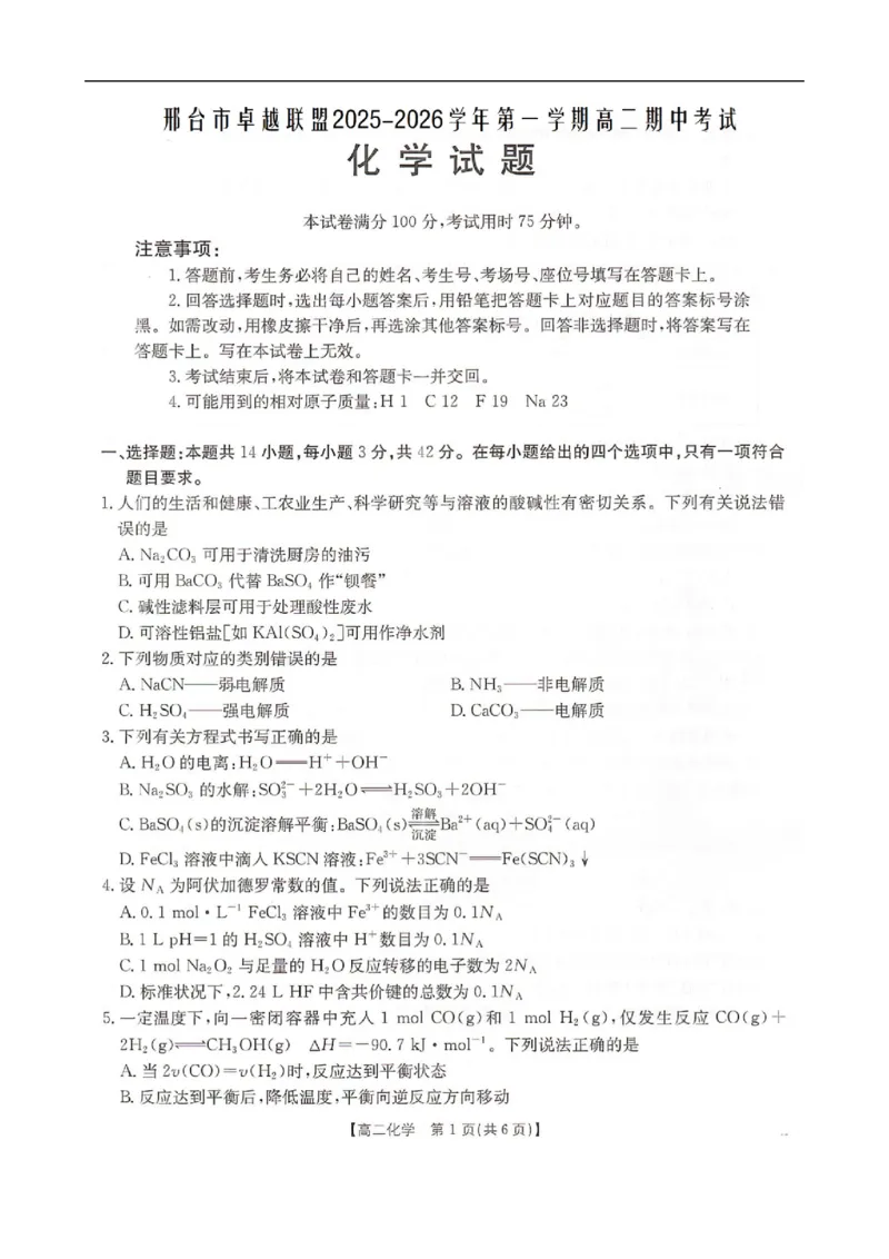 河北省邢台市卓越联盟2025-2026学年高二上学期12月期中化学试题（图片版，含答案）_251209河北省邢台市卓越联盟2025-2026学年高二上学期12月期中（全）
