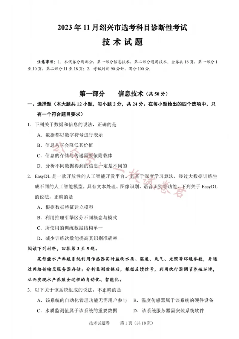 技术卷-2311绍兴诊断(1)_2023年11月_0211月合集_2024届浙江省绍兴市高三上学期11月选考科目诊断性考试_2024届浙江省绍兴市高三上学期11月选考科目诊断性考试技术