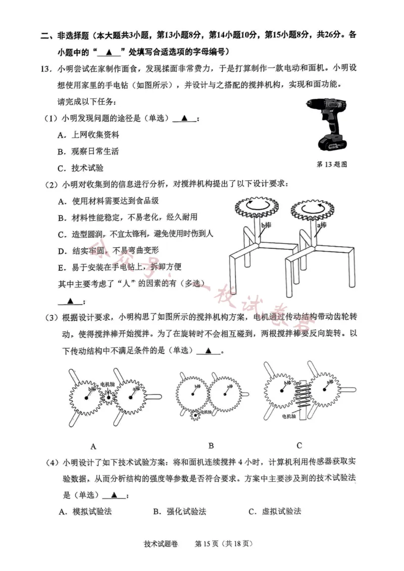 技术卷-2311绍兴诊断(1)_2023年11月_0211月合集_2024届浙江省绍兴市高三上学期11月选考科目诊断性考试_2024届浙江省绍兴市高三上学期11月选考科目诊断性考试技术