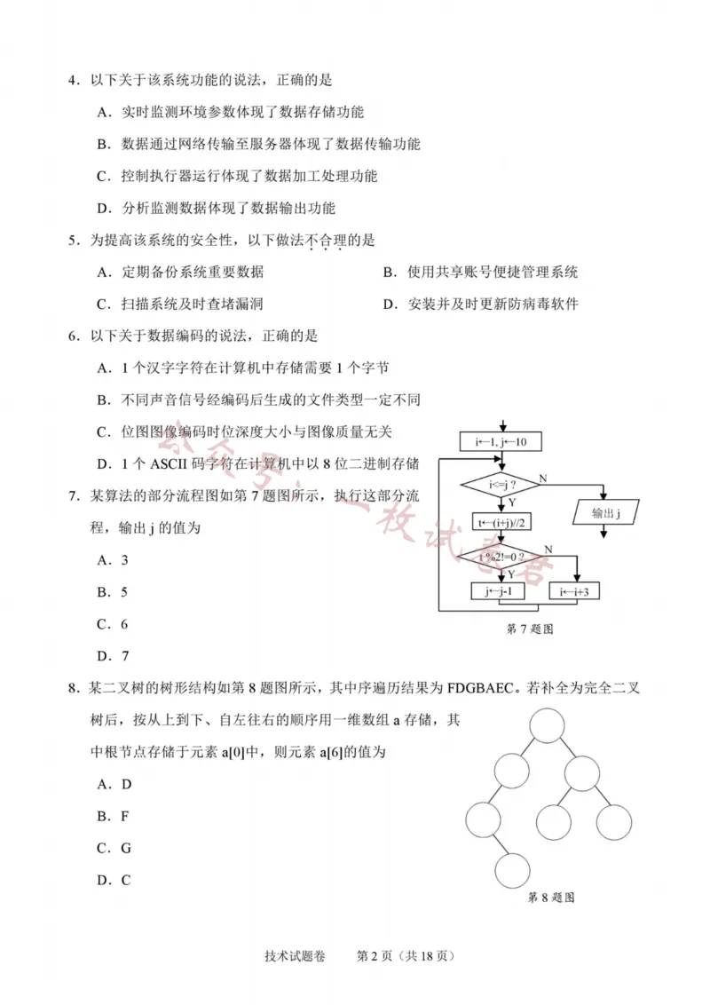 技术卷-2311绍兴诊断(1)_2023年11月_0211月合集_2024届浙江省绍兴市高三上学期11月选考科目诊断性考试_2024届浙江省绍兴市高三上学期11月选考科目诊断性考试技术