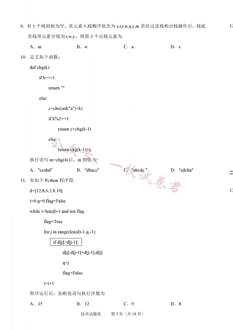 技术卷-2311绍兴诊断(1)_2023年11月_0211月合集_2024届浙江省绍兴市高三上学期11月选考科目诊断性考试_2024届浙江省绍兴市高三上学期11月选考科目诊断性考试技术