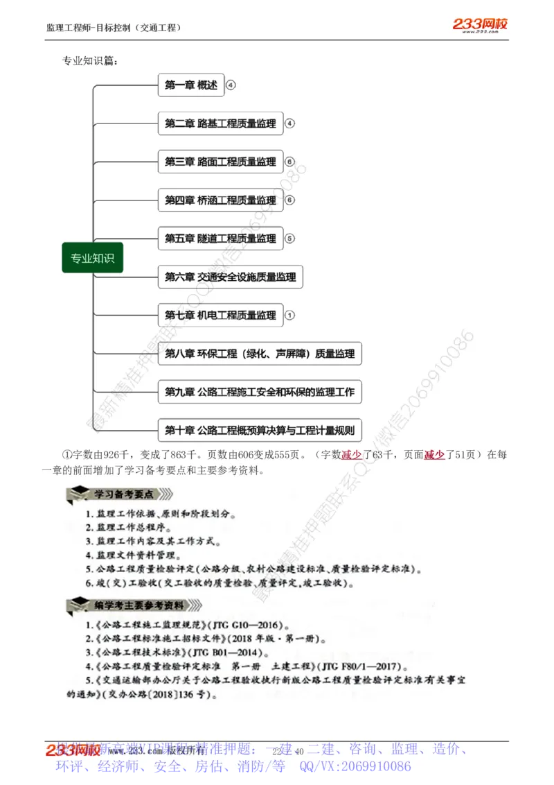 WM_Removed_1-4_监理工程师_2025监理工程师_2025年监理工程师-各大机构_2025年监理-交通目标_01.精讲班-孙.媛媛_基础篇_讲义