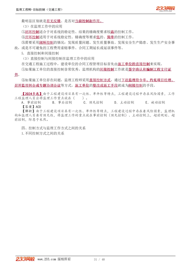 WM_Removed_1-4_监理工程师_2025监理工程师_2025年监理工程师-各大机构_2025年监理-交通目标_01.精讲班-孙.媛媛_基础篇_讲义