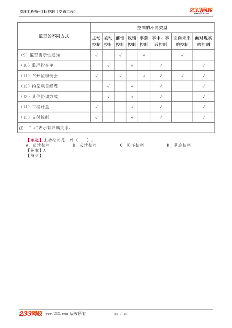WM_Removed_1-4_监理工程师_2025监理工程师_2025年监理工程师-各大机构_2025年监理-交通目标_01.精讲班-孙.媛媛_基础篇_讲义