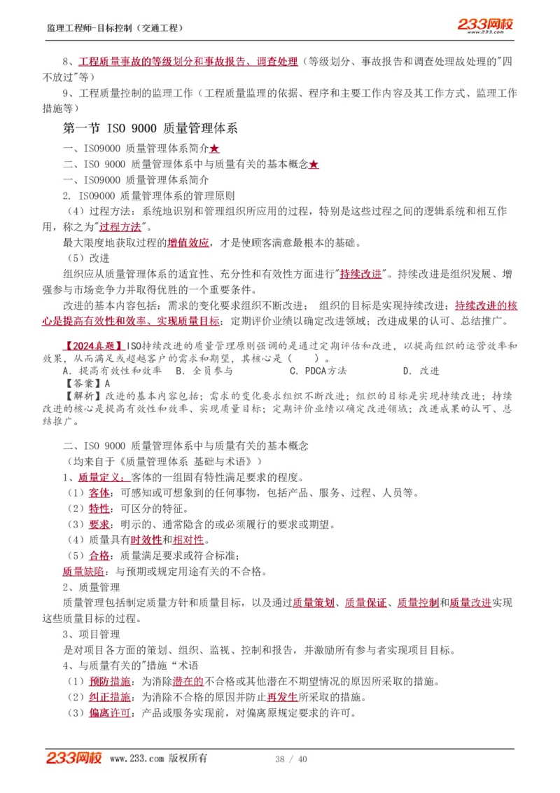 WM_Removed_1-4_监理工程师_2025监理工程师_2025年监理工程师-各大机构_2025年监理-交通目标_01.精讲班-孙.媛媛_基础篇_讲义