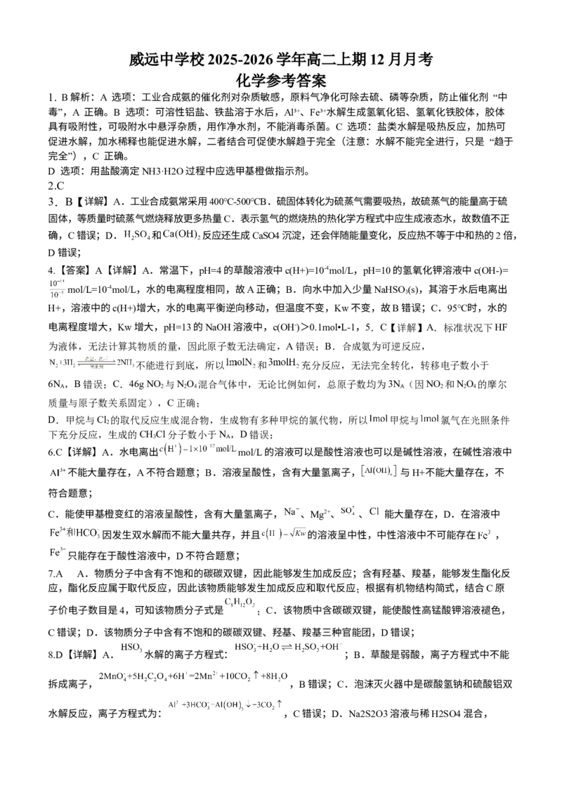 四川省内江市威远中学校2025-2026学年高二上学期12月月考化学试题（含答案）_251216四川省内江市威远中学校2025-2026学年高二上学期12月月考（全）