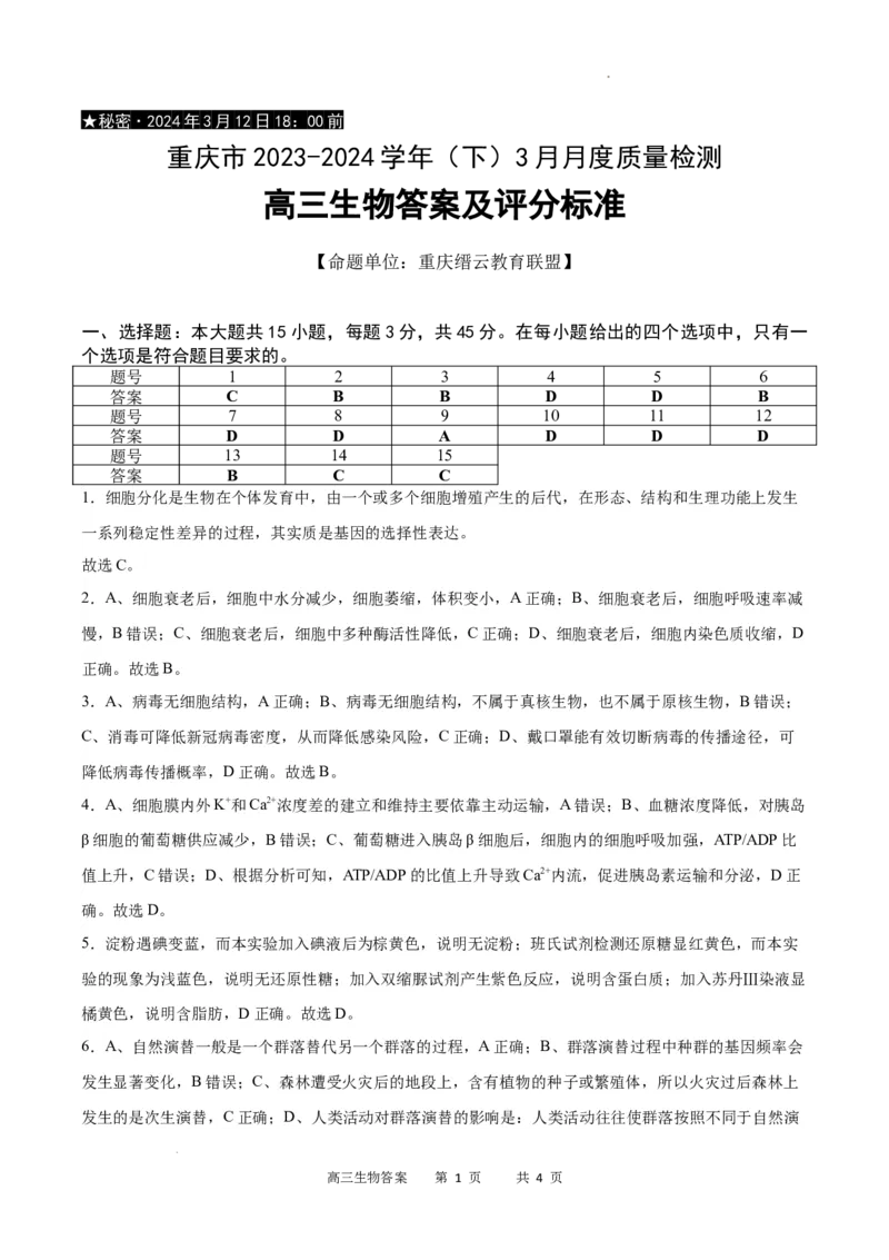 生物答案_2024年3月_013月合集_2024届重庆市缙云教育联盟高三下学期3月月考_重庆市缙云教育联盟2023-2024学年高三下学期3月月考试题生物